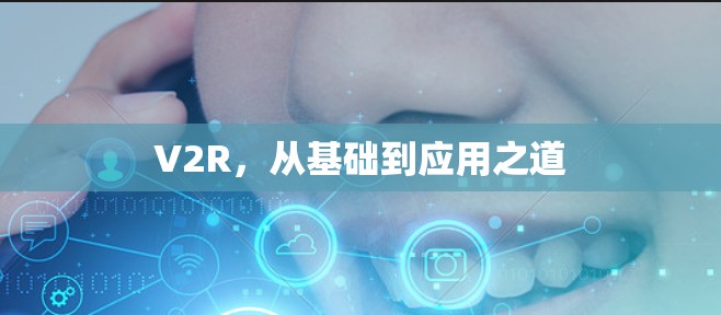 V2R，从基础到应用之道
