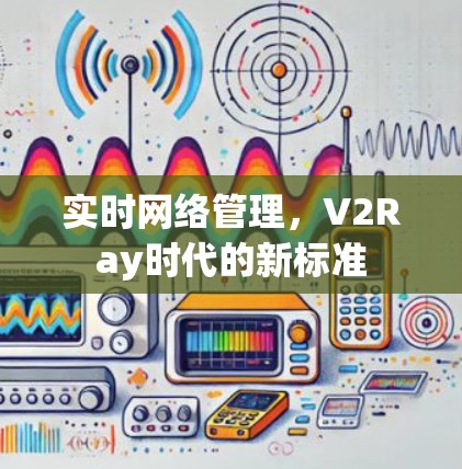 实时网络管理，V2Ray时代的新标准