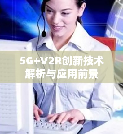 5G+V2R创新技术解析与应用前景