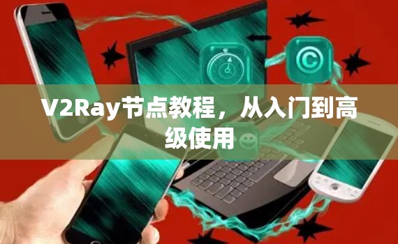 V2Ray节点教程，从入门到高级使用