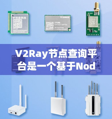 V2Ray节点查询平台是一个基于Node.js和JavaScript的节点图像处理平台,提供以下功能 V2Ray节点查询平台是一个基于Node.js和JavaScript的节点图像处理平台,提供以下功能