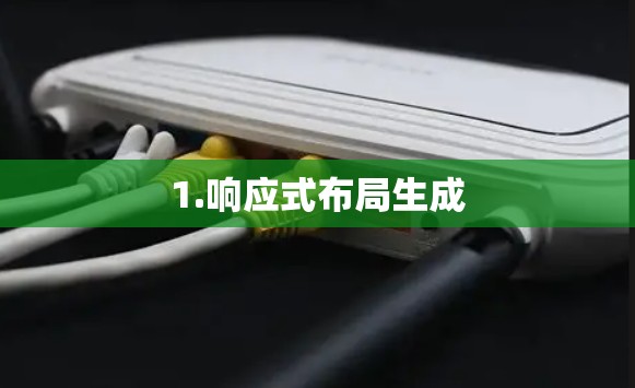 1.响应式布局生成