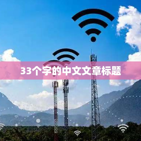 33个字的中文文章标题 33个字的中文文章标题