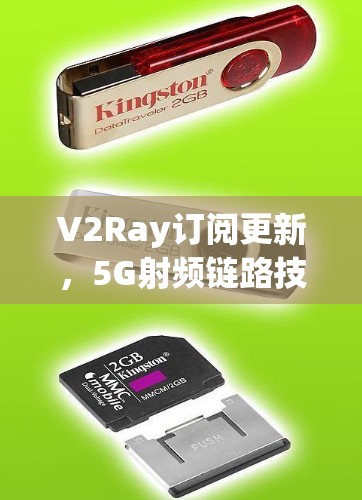 V2Ray订阅更新，5G射频链路技术突破