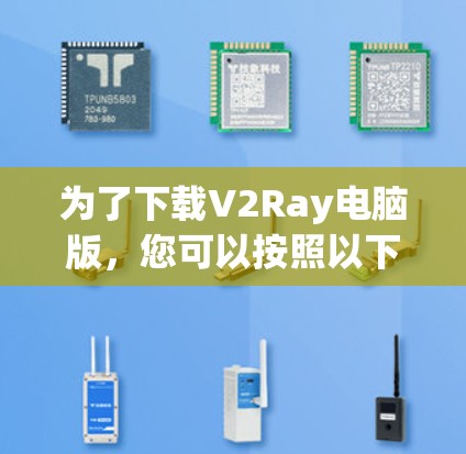 为了下载V2Ray电脑版,您可以按照以下步骤进行 为了下载V2Ray电脑版,您可以按照以下步骤进行