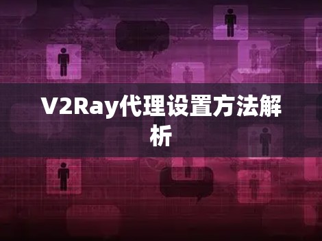 V2Ray代理设置方法解析