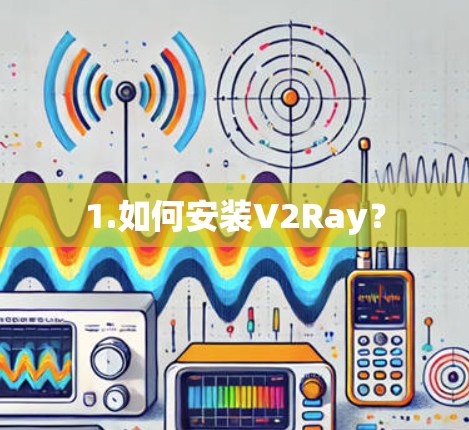 1.如何安装V2Ray？