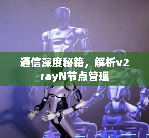 通信深度秘籍,解析v2rayN节点管理 通信深度秘籍,解析v2rayN节点管理