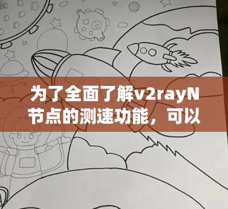 为了全面了解v2rayN节点的测速功能，可以按照以下步骤进行