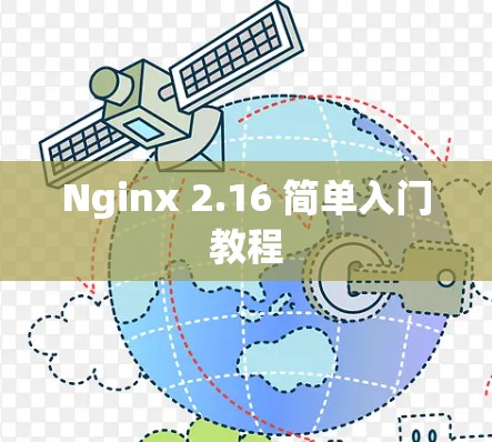 Nginx 2.16 简单入门教程 Nginx 2.16 简单入门教程