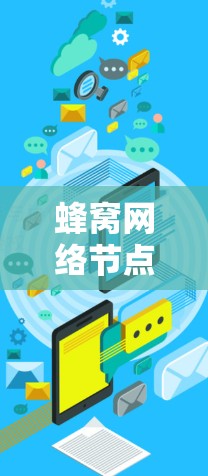 蜂窝网络节点管理，从基础到高能配置