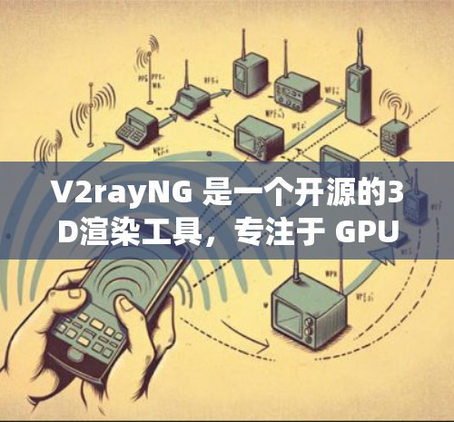 V2rayNG 是一个开源的3D渲染工具,专注于 GPU 加速,适合需要高性能渲染场景的用户提供。以下是使用 V2rayNG 的步骤指南 V2rayNG 是一个开源的3D渲染工具,专注于 GPU 加速,适合需要高性能渲染场景的用户提供。以下是使用 V2rayNG 的步骤指南