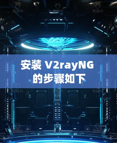 安装 V2rayNG 的步骤如下