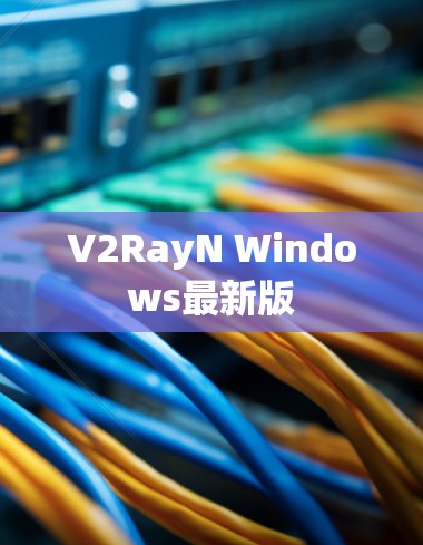 V2RayN Windows最新版