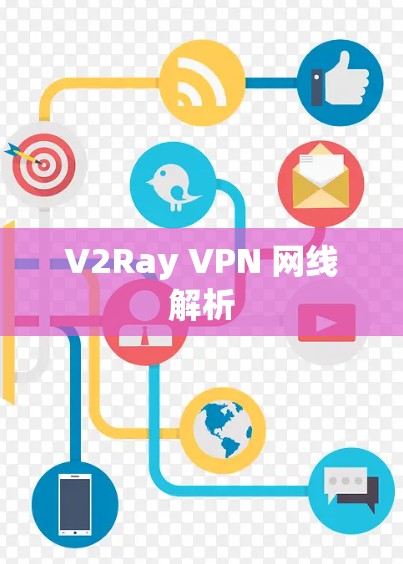 V2Ray VPN 网线解析 V2Ray VPN 网线解析