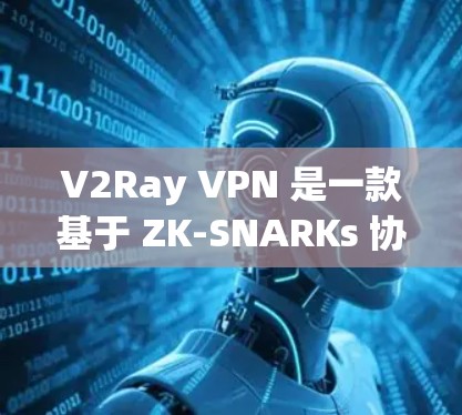 V2Ray VPN 是一款基于 ZK-SNARKs 协议的区块链访问控制软件,专为在区块链和 DeFi 环境中提供高效、安全的访问控制。以下是关于 V2Ray VPN 的详细信息 V2Ray VPN 是一款基于 ZK-SNARKs 协议的区块链访问控制软件,专为在区块链和 DeFi 环境中提供高效、安全的访问控制。以下是关于 V2Ray VPN 的详细信息