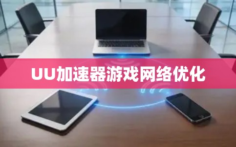 UU加速器游戏网络优化 UU加速器游戏网络优化