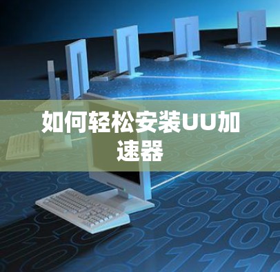 如何轻松安装UU加速器