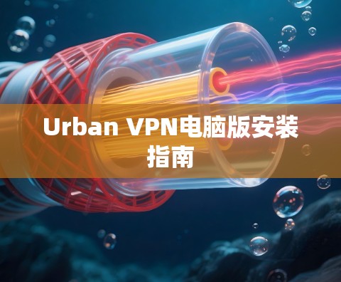 Urban VPN电脑版安装指南