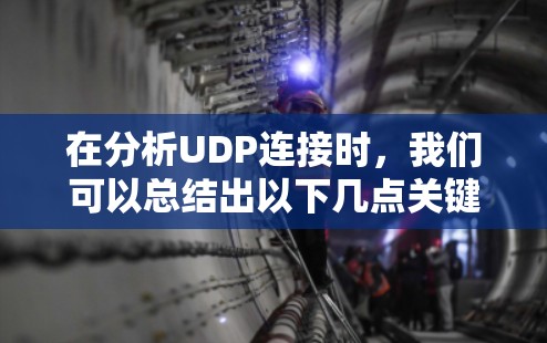 在分析UDP连接时,我们可以总结出以下几点关键点 在分析UDP连接时,我们可以总结出以下几点关键点
