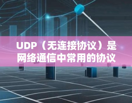 UDP(无连接协议)是网络通信中常用的协议,主要用于传输数据,如文件、视频和HTTP流量。由于UDP是无连接的,它在处理大规模数据时可能会存在性能问题,因此在开发或测试时需要使用合适工具来辅助处理 UDP(无连接协议)是网络通信中常用的协议,主要用于传输数据,如文件、视频和HTTP流量。由于UDP是无连接的,它在处理大规模数据时可能会存在性能问题,因此在开发或测试时需要使用合适工具来辅助处理