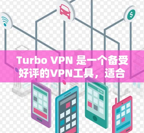 Turbo VPN 是一个备受好评的VPN工具,适合多种需求。以下是对其的主要评价和推荐 Turbo VPN 是一个备受好评的VPN工具,适合多种需求。以下是对其的主要评价和推荐