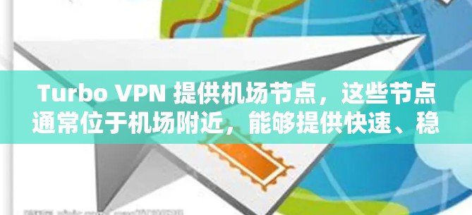 Turbo VPN 提供机场节点,这些节点通常位于机场附近,能够提供快速、稳定的VPN连接。以下是几个主要的机场节点推荐,涵盖中国、欧洲和北美的主要机场 Turbo VPN 提供机场节点,这些节点通常位于机场附近,能够提供快速、稳定的VPN连接。以下是几个主要的机场节点推荐,涵盖中国、欧洲和北美的主要机场