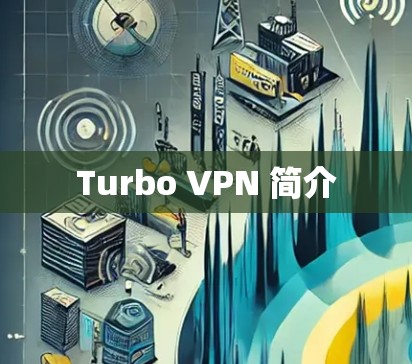 Turbo VPN 简介 Turbo VPN 简介