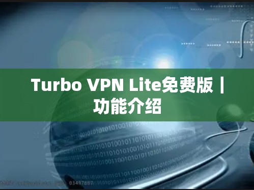 Turbo VPN Lite免费版｜功能介绍