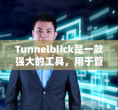Tunnelblick是一款强大的工具,用于管理访问控制、安全审计、数据管理以及协作工具。以下是一篇使用Tunnelblick的指南,帮助你快速上手并最大化它的功能 Tunnelblick是一款强大的工具,用于管理访问控制、安全审计、数据管理以及协作工具。以下是一篇使用Tunnelblick的指南,帮助你快速上手并最大化它的功能