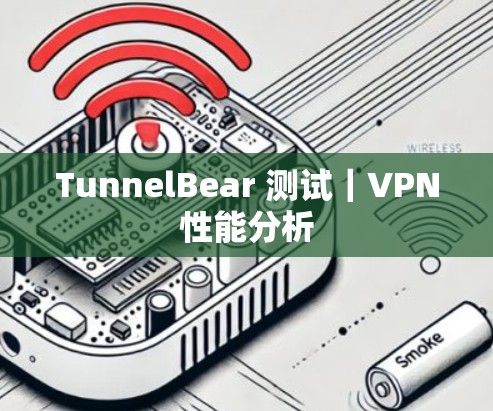 TunnelBear 测试|VPN性能分析 TunnelBear 测试|VPN性能分析