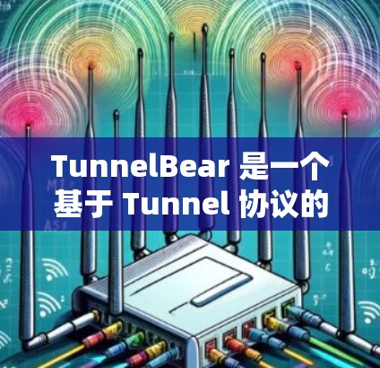 TunnelBear 是一个基于 Tunnel 协议的 VPN 产品,主要针对测试 WEP 和 WPA(以及 WPA2)的安全性。以下是关于 TunnelBear 的VPN评测 TunnelBear 是一个基于 Tunnel 协议的 VPN 产品,主要针对测试 WEP 和 WPA(以及 WPA2)的安全性。以下是关于 TunnelBear 的VPN评测