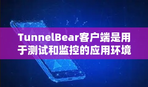 TunnelBear客户端是用于测试和监控的应用环境,它依赖于特定的配置文件和脚本来运行测试。以下是一些基本的设置步骤,帮助你配置TunnelBear客户端 TunnelBear客户端是用于测试和监控的应用环境,它依赖于特定的配置文件和脚本来运行测试。以下是一些基本的设置步骤,帮助你配置TunnelBear客户端