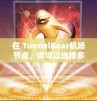 在 TunnelBear机场节点,你可以选择多个高速线路前往其他城市。以下是一些主要的高速线路推荐 在 TunnelBear机场节点,你可以选择多个高速线路前往其他城市。以下是一些主要的高速线路推荐