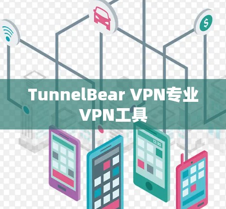 TunnelBear VPN专业VPN工具