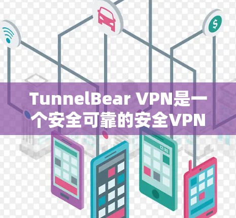 TunnelBear VPN是一个安全可靠的安全VPN服务,但它的官方版本需要付费使用。以下是使用TunnelBear VPN的步骤和注意事项 TunnelBear VPN是一个安全可靠的安全VPN服务,但它的官方版本需要付费使用。以下是使用TunnelBear VPN的步骤和注意事项