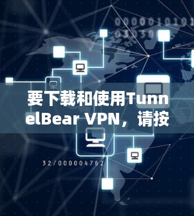 要下载和使用TunnelBear VPN,请按照以下步骤进行 要下载和使用TunnelBear VPN,请按照以下步骤进行