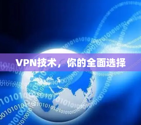 VPN技术,你的全面选择 VPN技术,你的全面选择