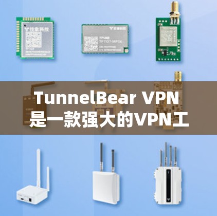 TunnelBear VPN 是一款强大的VPN工具,基于 Tunnel协议,使用 AES 和 RSA 加密技术,提供高安全性。以下是对其详细介绍的总结 TunnelBear VPN 是一款强大的VPN工具,基于 Tunnel协议,使用 AES 和 RSA 加密技术,提供高安全性。以下是对其详细介绍的总结