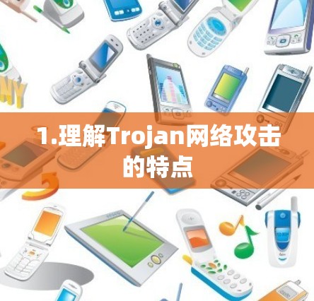 1.理解Trojan网络攻击的特点
