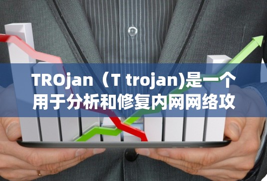 TROjan（T trojan)是一个用于分析和修复内网网络攻击的方法，尤其适用于钓鱼邮件、钓鱼网站等攻击。以下是一个详细的TROjan配置教程