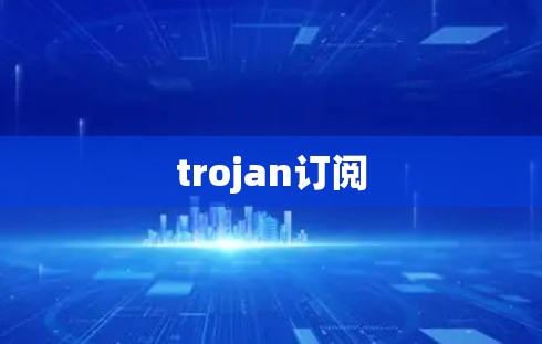 trojan订阅