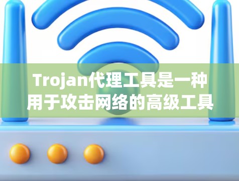 Trojan代理工具是一种用于攻击网络的高级工具,通常通过改变网络的IP地址或端口来执行攻击。它们分为不同的版本,如E13、E14、E15等。以下是关于Trojan代理工具的详细信息 Trojan代理工具是一种用于攻击网络的高级工具,通常通过改变网络的IP地址或端口来执行攻击。它们分为不同的版本,如E13、E14、E15等。以下是关于Trojan代理工具的详细信息