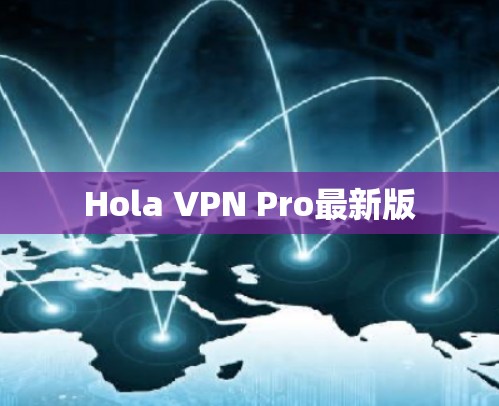 Hola VPN Pro最新版 Hola VPN Pro最新版
