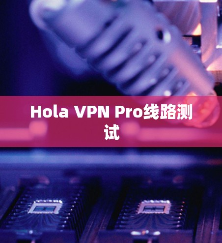 Hola VPN Pro线路测试