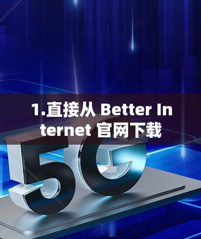 1.直接从 Better Internet 官网下载 1.直接从 Better Internet 官网下载