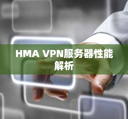 HMA VPN服务器性能解析 HMA VPN服务器性能解析