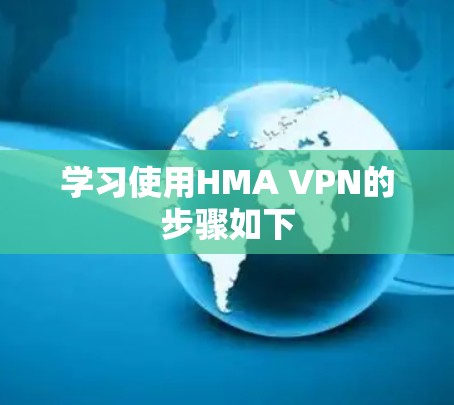 学习使用HMA VPN的步骤如下