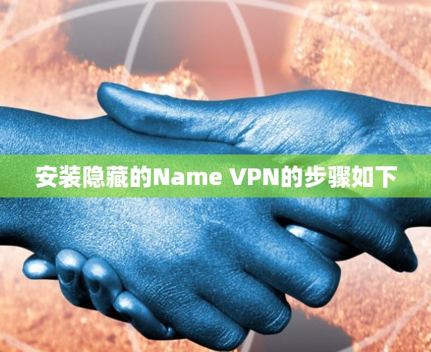 安装隐藏的Name VPN的步骤如下