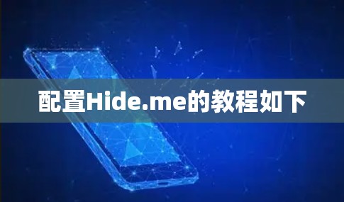 配置Hide.me的教程如下